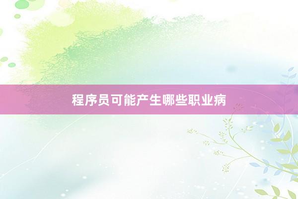程序员可能产生哪些职业病