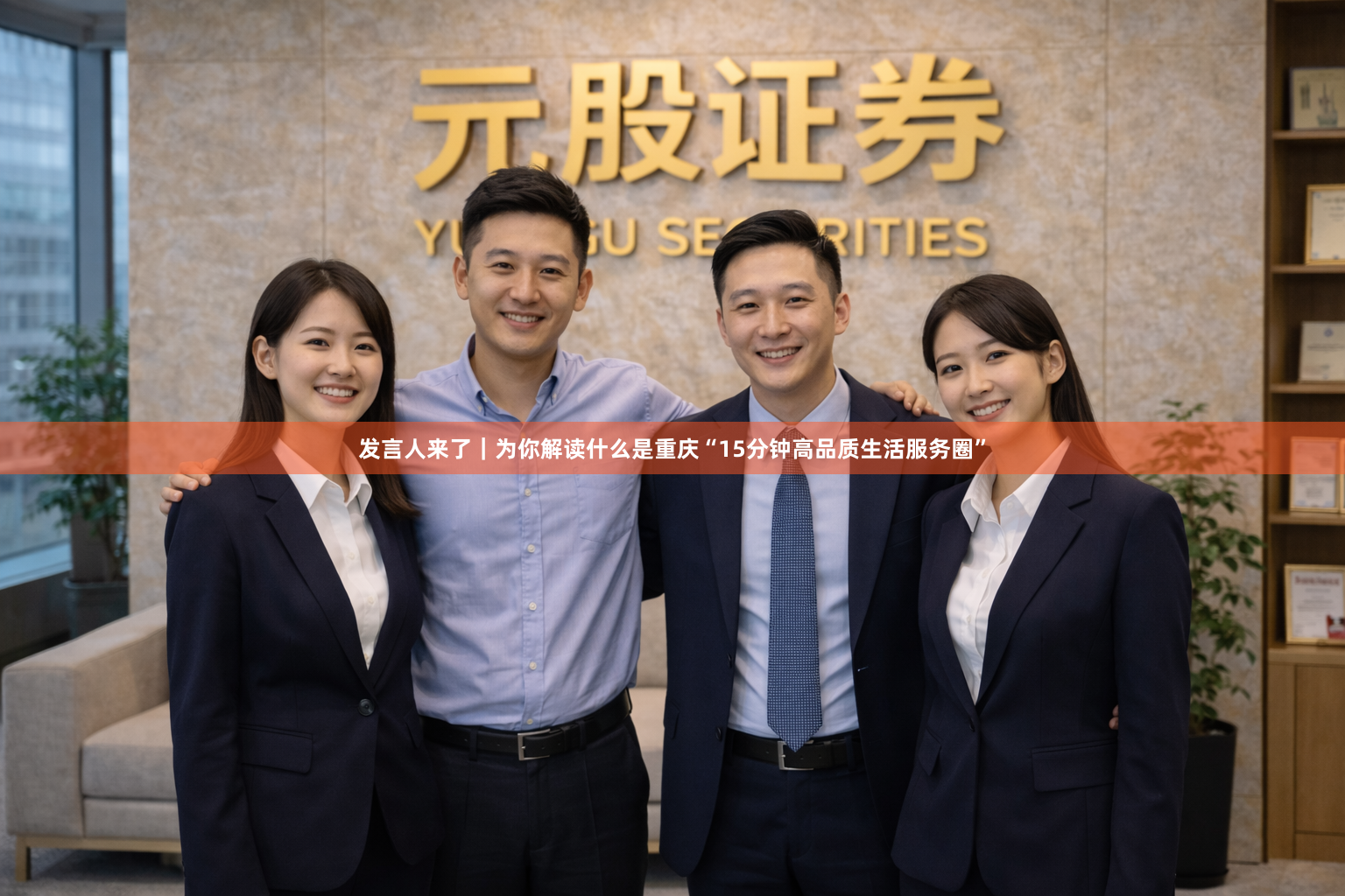 发言人来了｜为你解读什么是重庆“15分钟高品质生活服务圈”