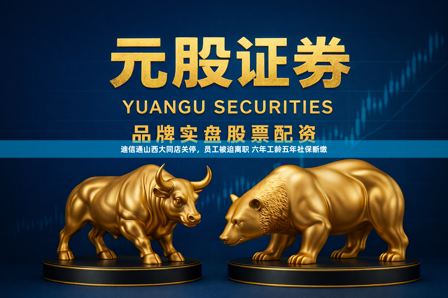 迪信通山西大同店关停，员工被迫离职 六年工龄五年社保断缴