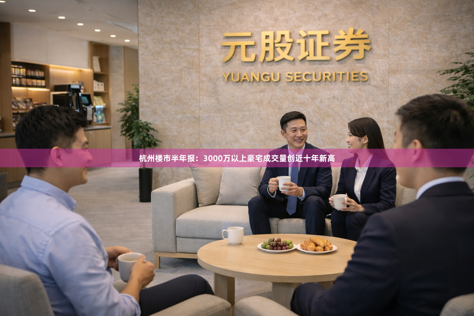 杭州楼市半年报：3000万以上豪宅成交量创近十年新高