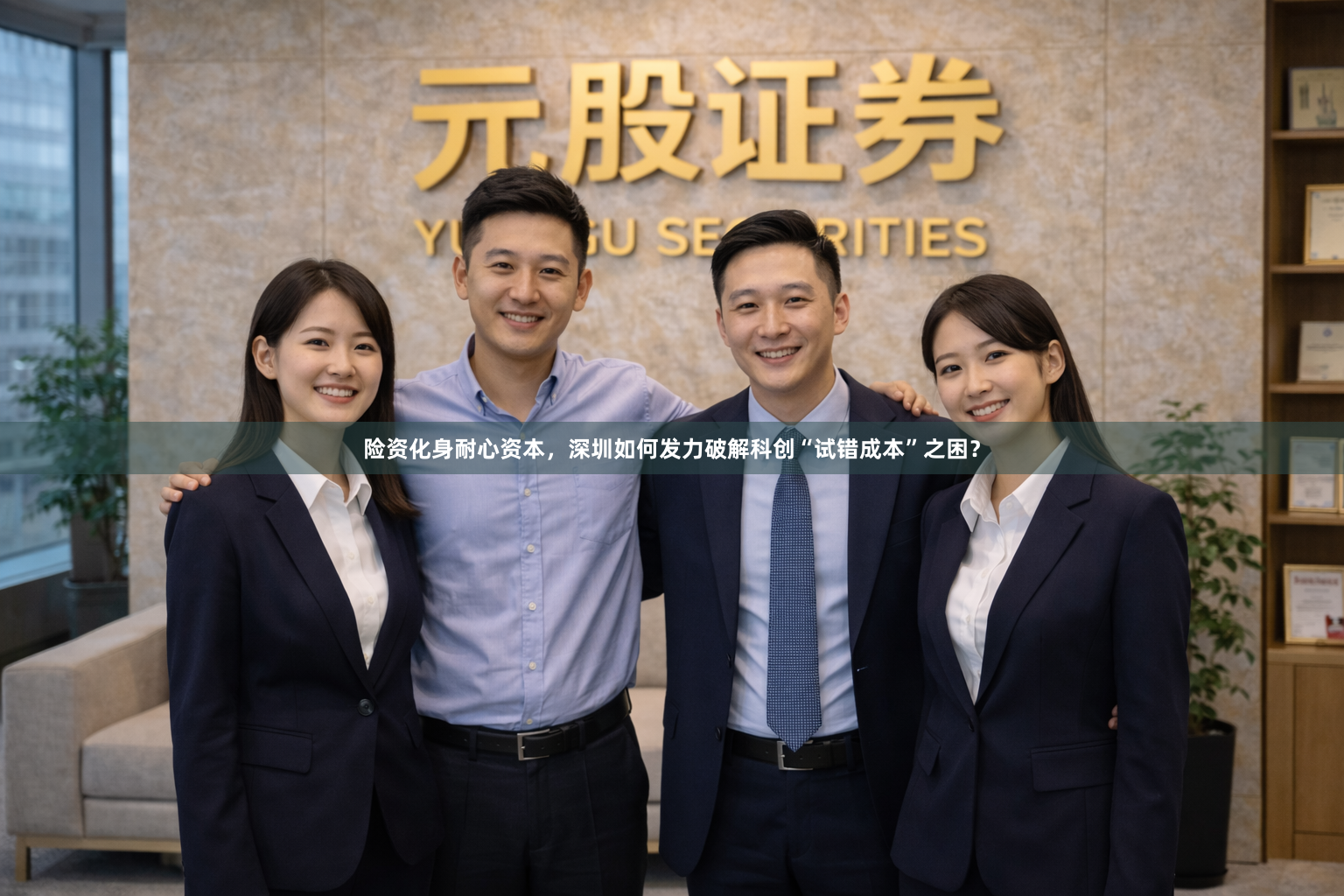 险资化身耐心资本，深圳如何发力破解科创“试错成本”之困？