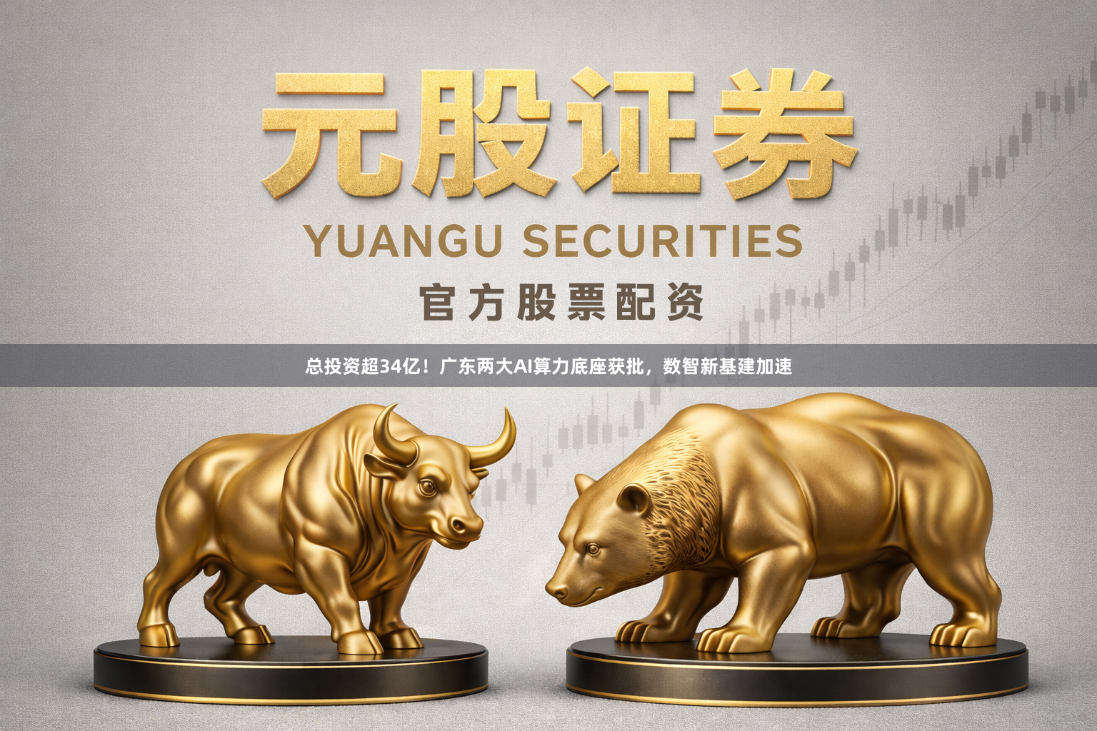 总投资超34亿！广东两大AI算力底座获批，数智新基建加速