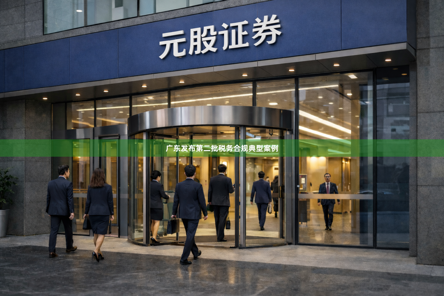 广东发布第二批税务合规典型案例