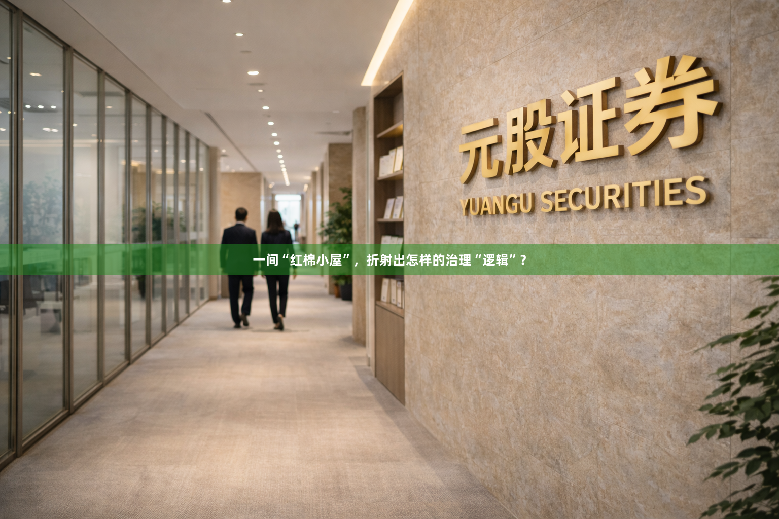 一间“红棉小屋”，折射出怎样的治理“逻辑”？