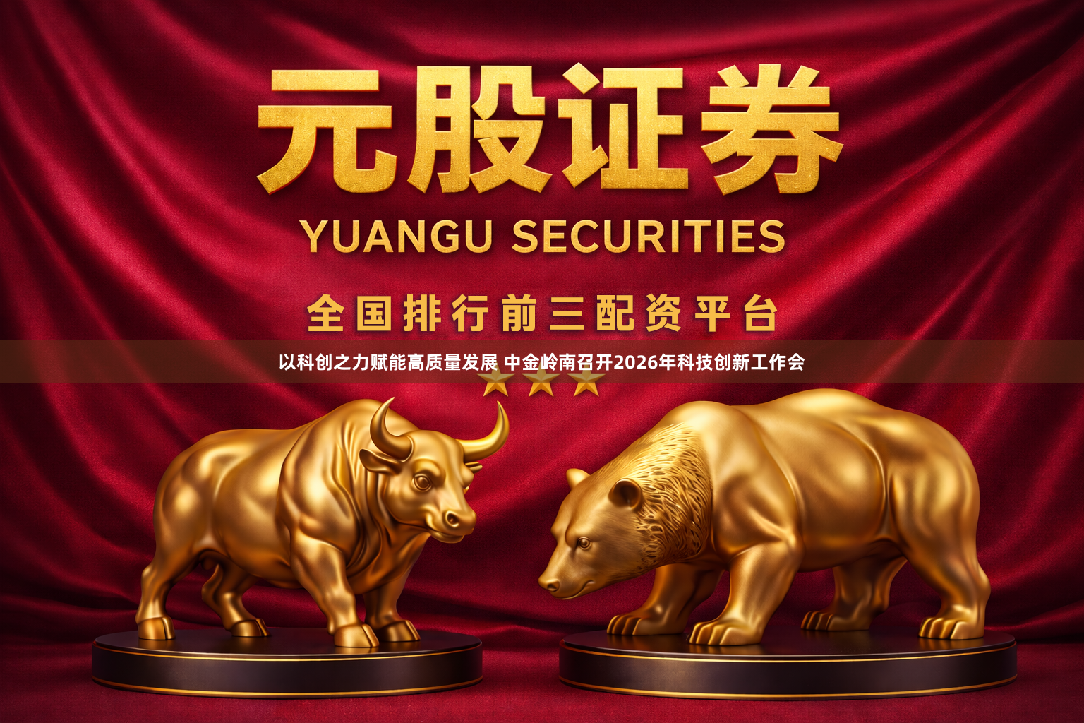 以科创之力赋能高质量发展 中金岭南召开2026年科技创新工作会