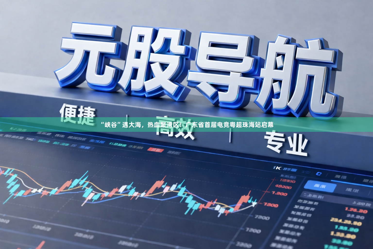 “峡谷”遇大海，热血聚湾区！广东省首届电竞粤超珠海站启幕