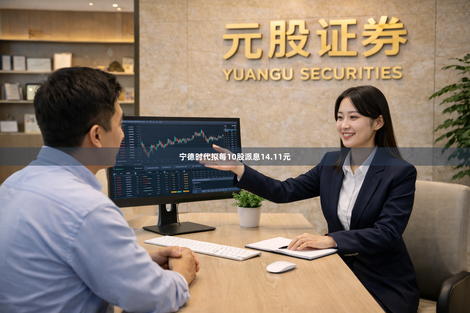 宁德时代拟每10股派息14.11元