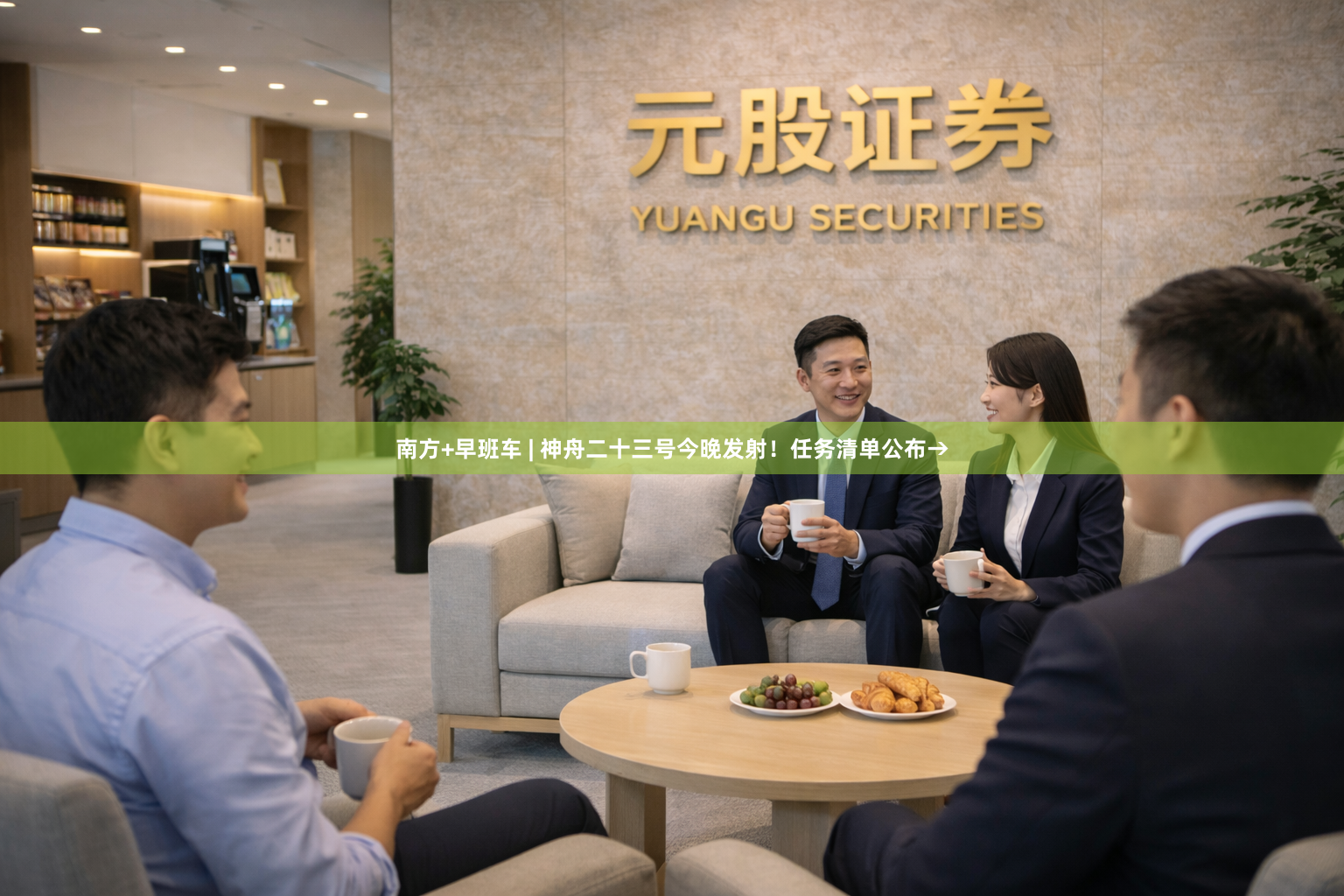 南方+早班车 | 神舟二十三号今晚发射！任务清单公布→