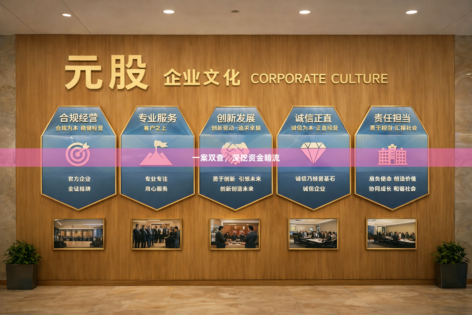 一案双查，深挖资金暗流