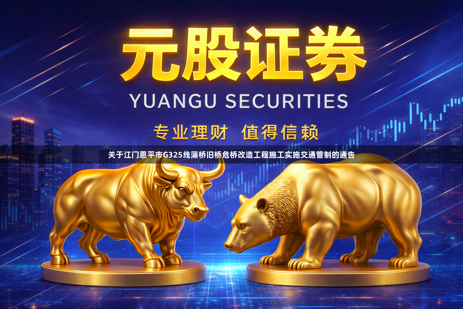 关于江门恩平市G325线蒲桥旧桥危桥改造工程施工实施交通管制的通告