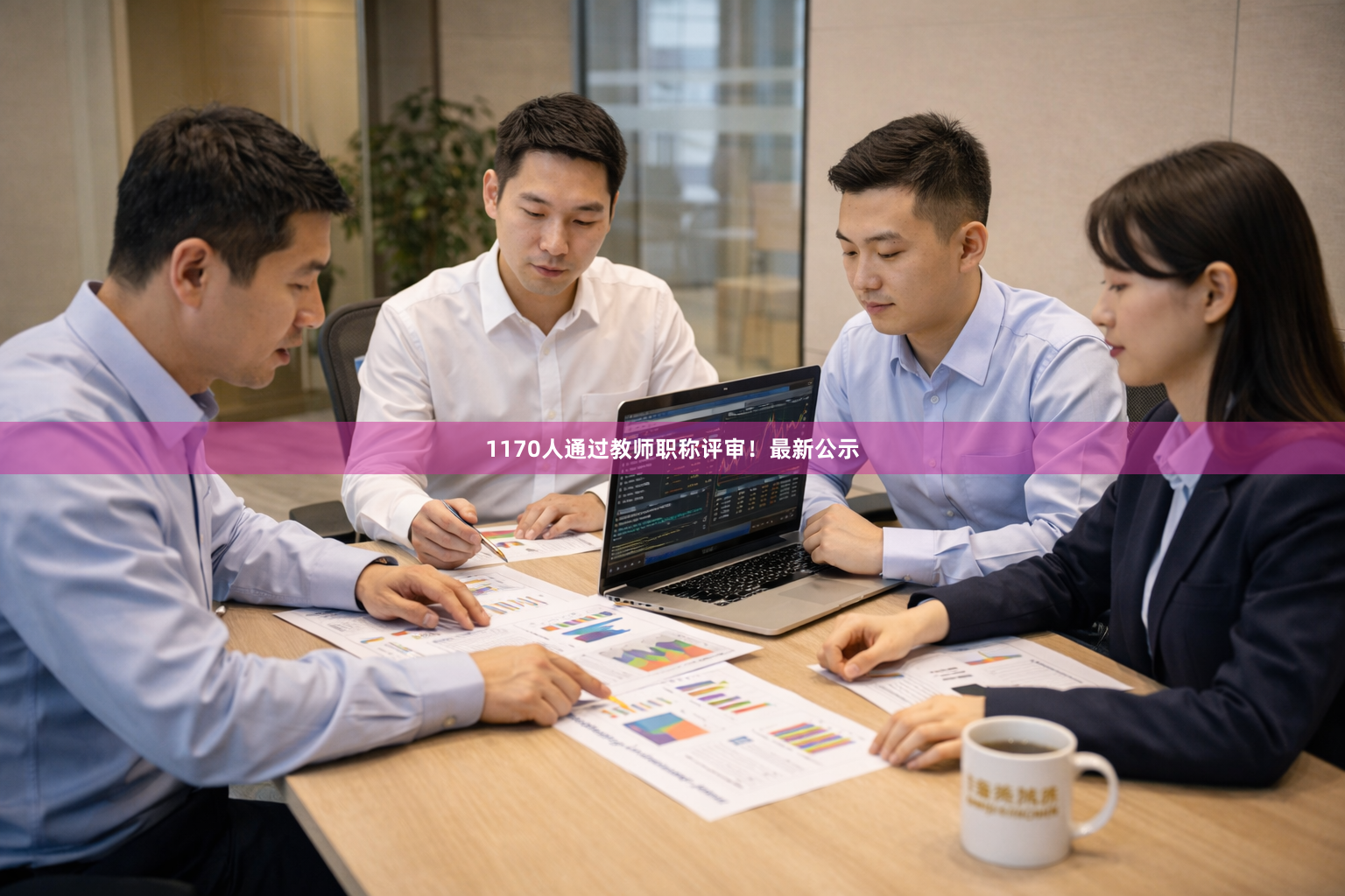 1170人通过教师职称评审！最新公示