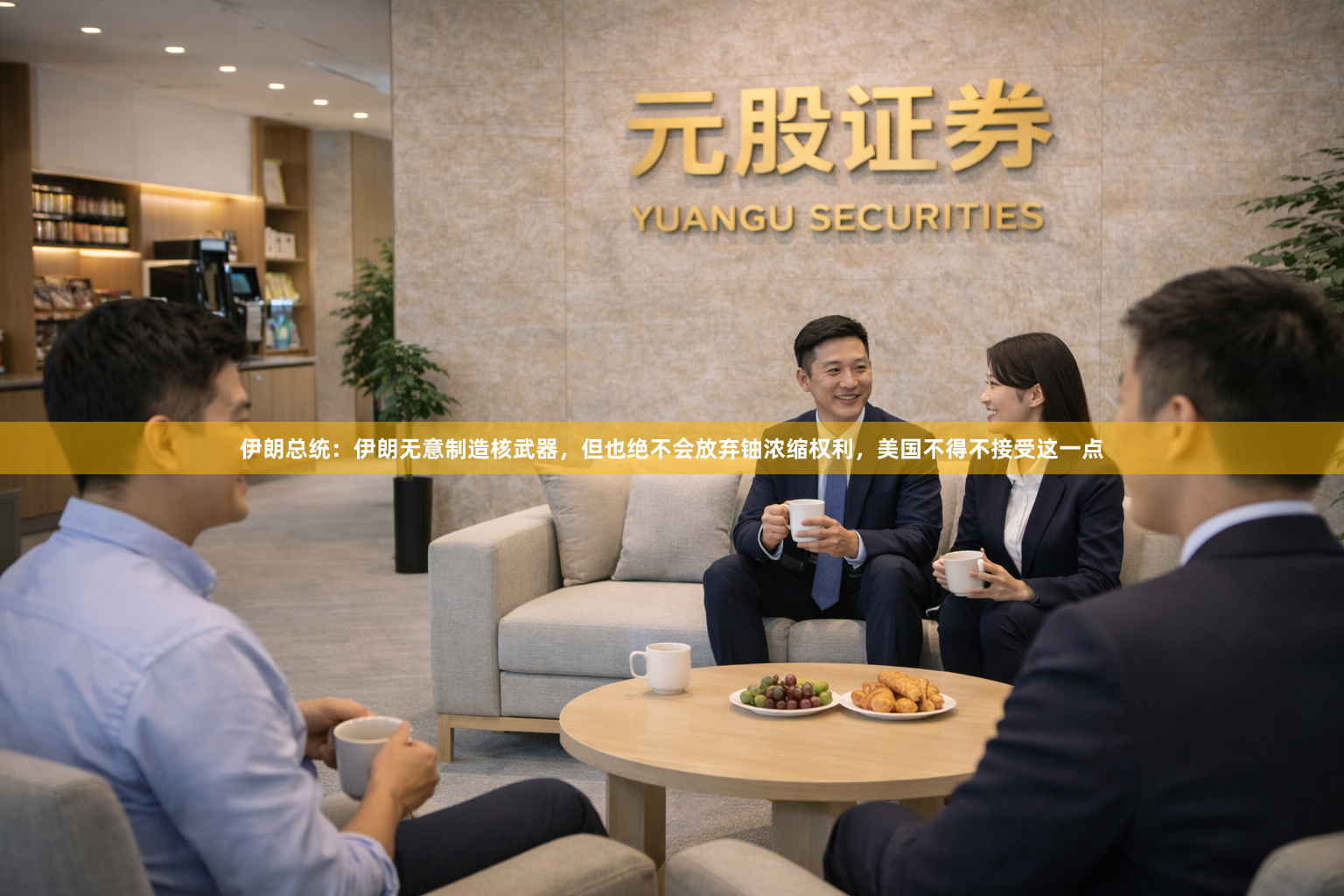 伊朗总统：伊朗无意制造核武器，但也绝不会放弃铀浓缩权利，美国不得不接受这一点