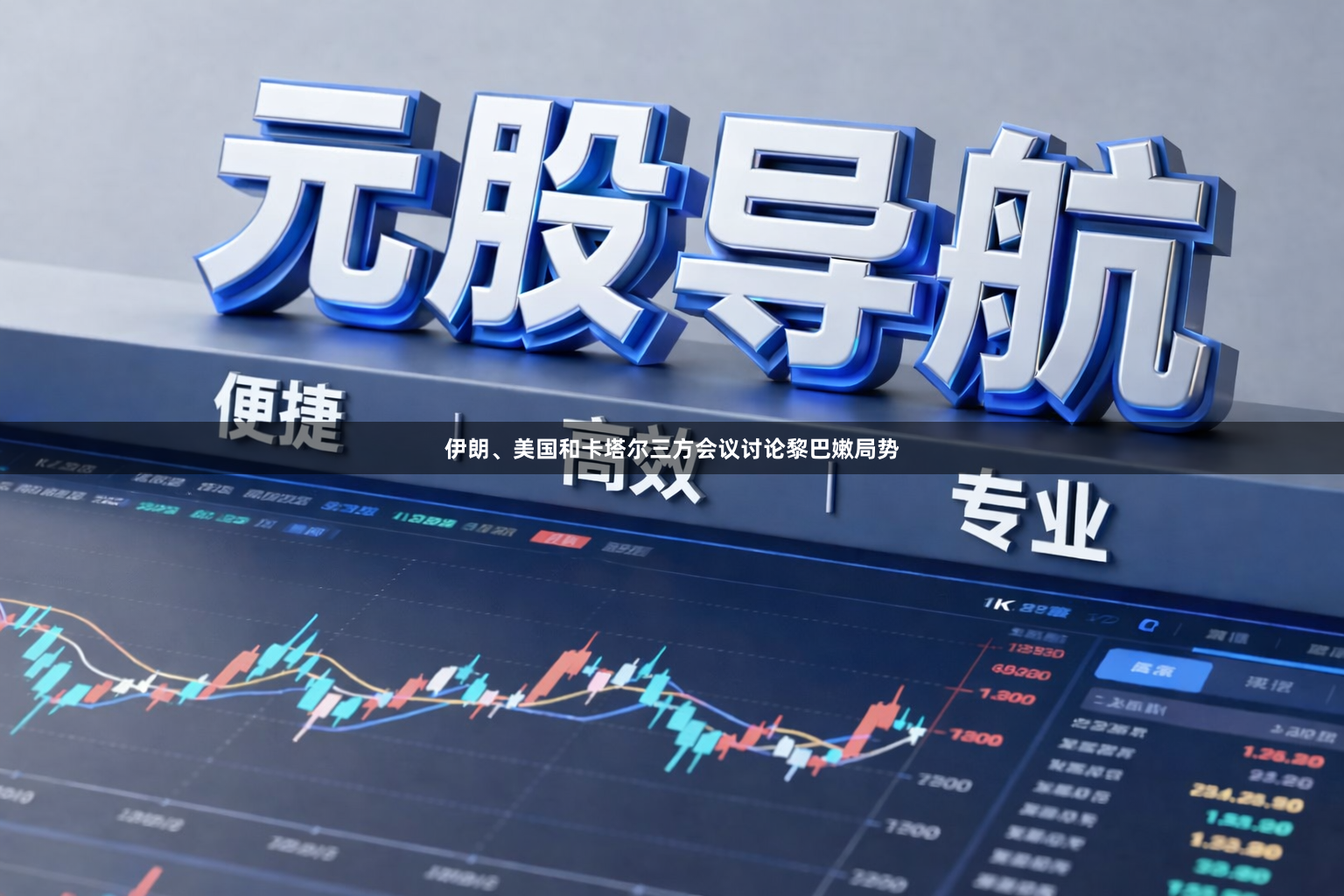 伊朗、美国和卡塔尔三方会议讨论黎巴嫩局势