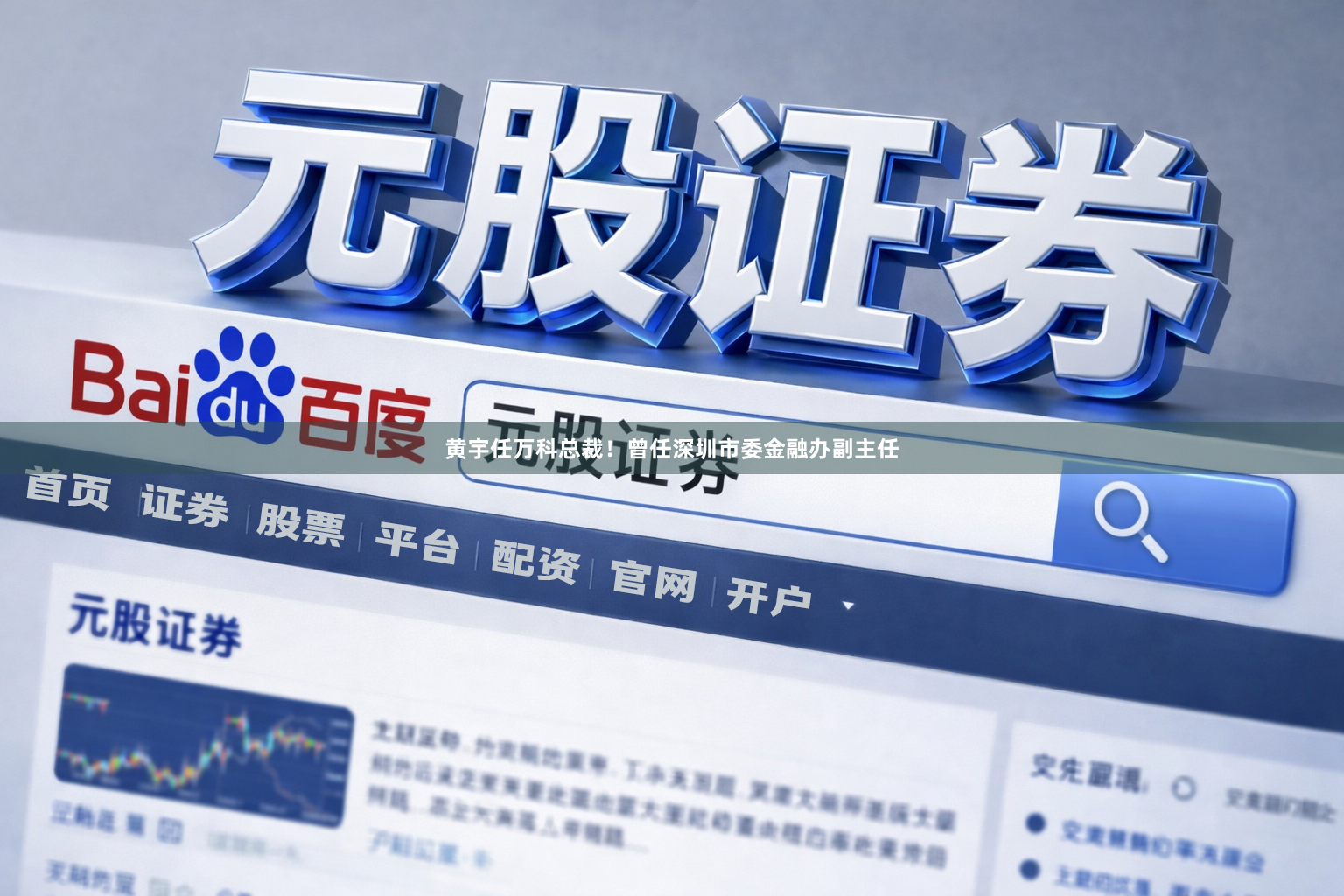 黄宇任万科总裁！曾任深圳市委金融办副主任