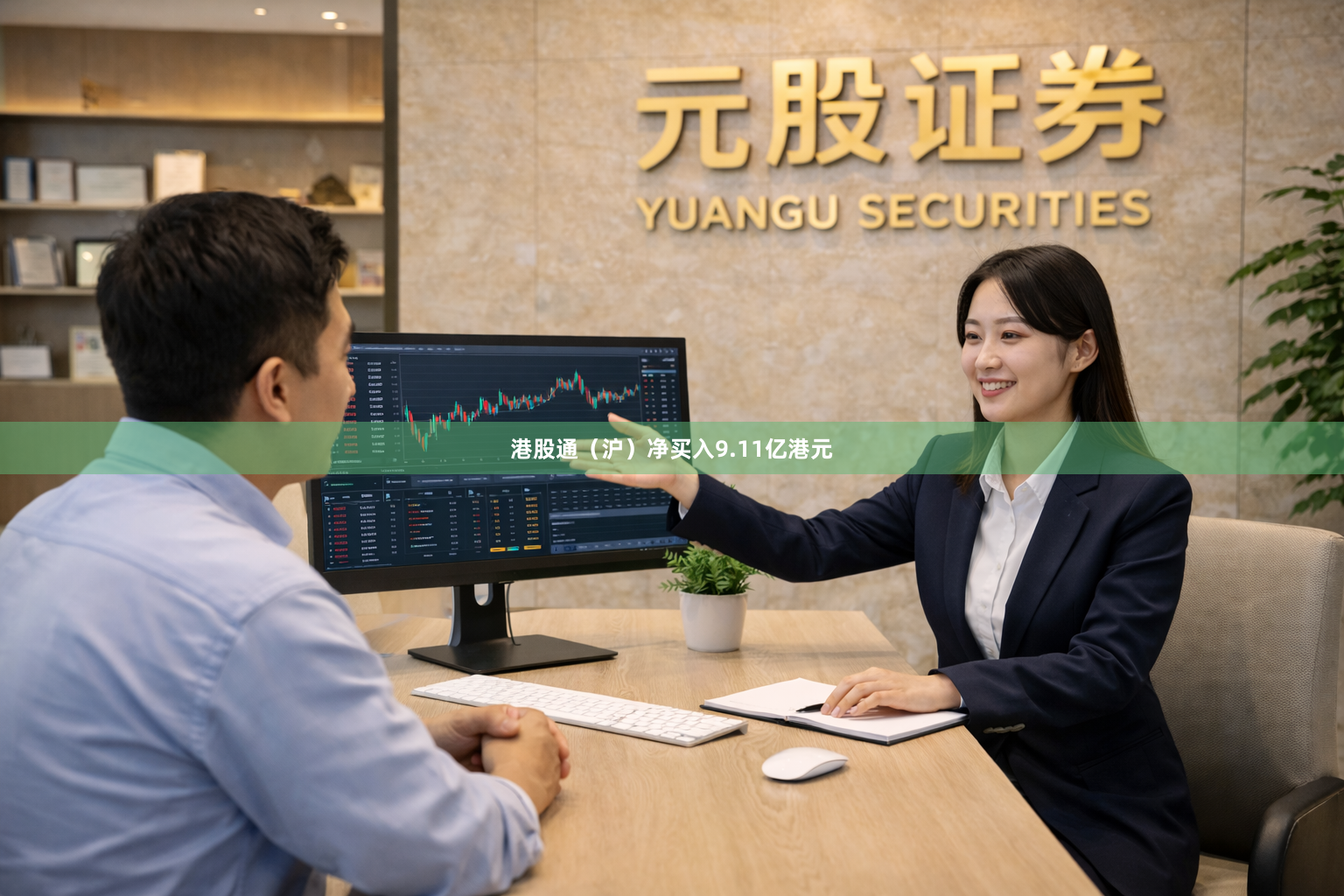 港股通（沪）净买入9.11亿港元