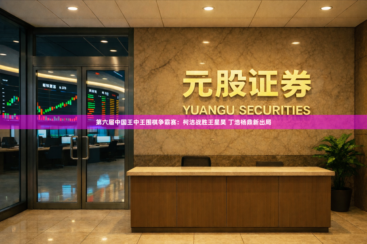 第六届中国王中王围棋争霸赛：柯洁战胜王星昊 丁浩杨鼎新出局