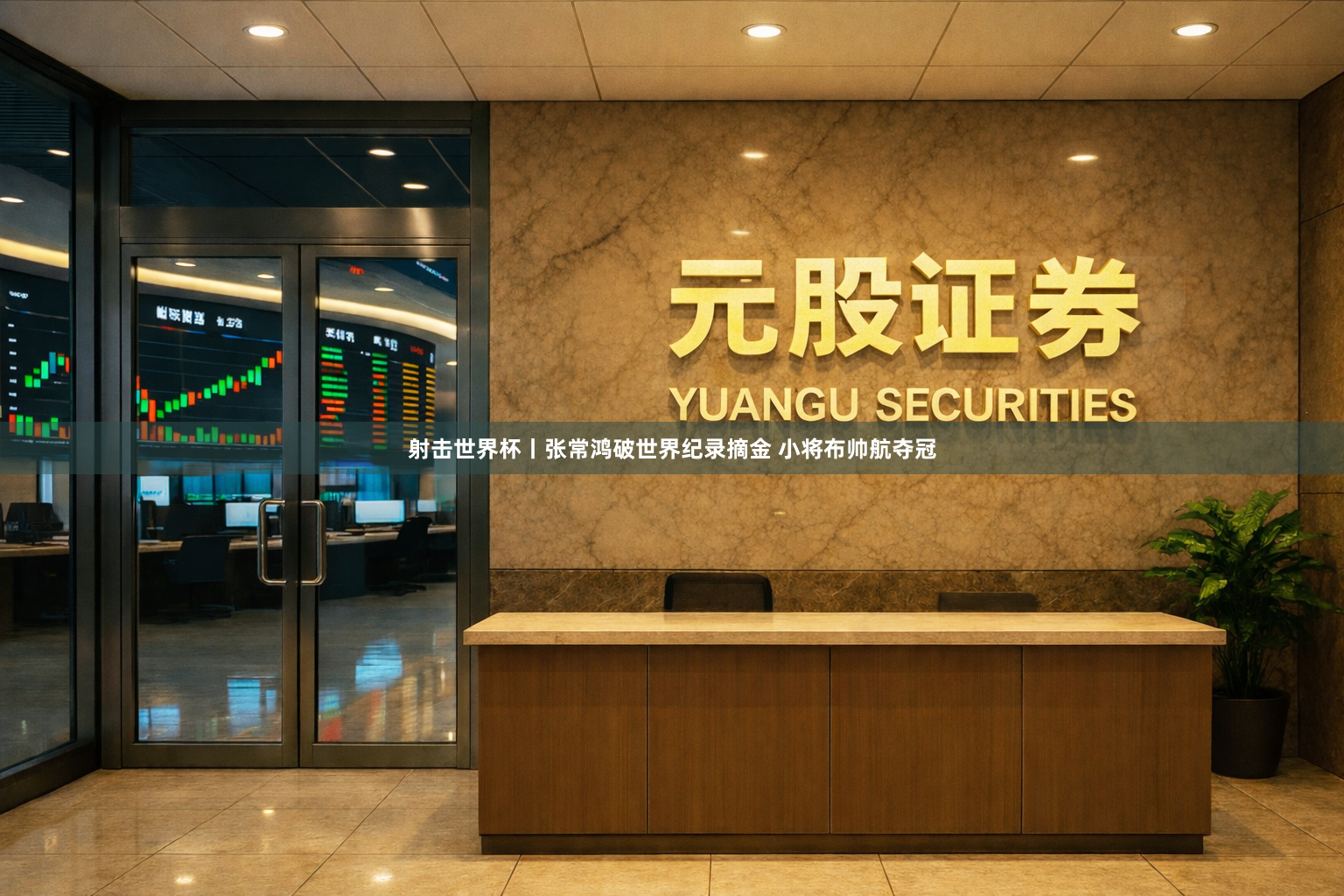 射击世界杯丨张常鸿破世界纪录摘金 小将布帅航夺冠
