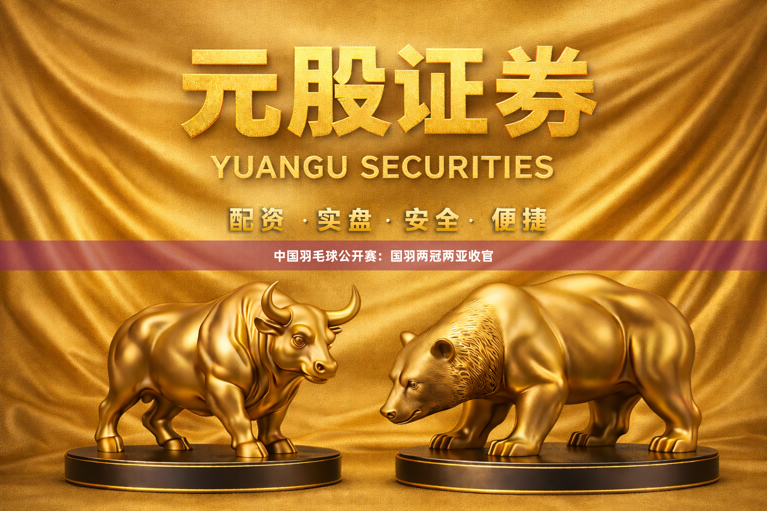 中国羽毛球公开赛：国羽两冠两亚收官
