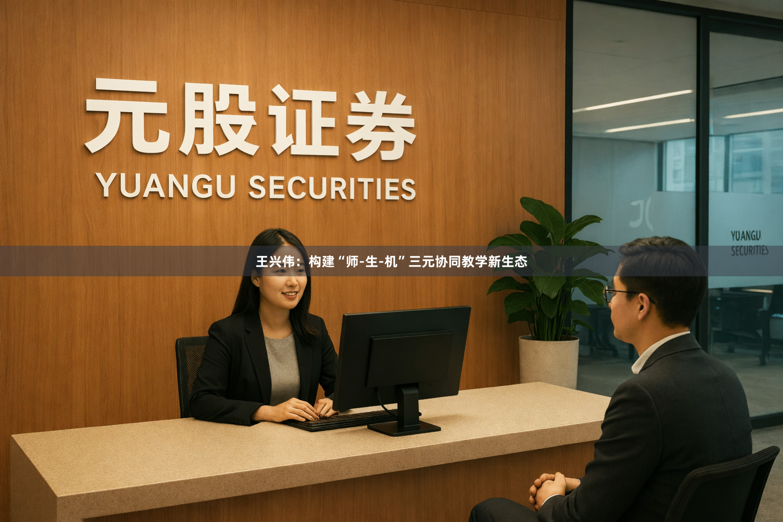 王兴伟：构建“师-生-机”三元协同教学新生态