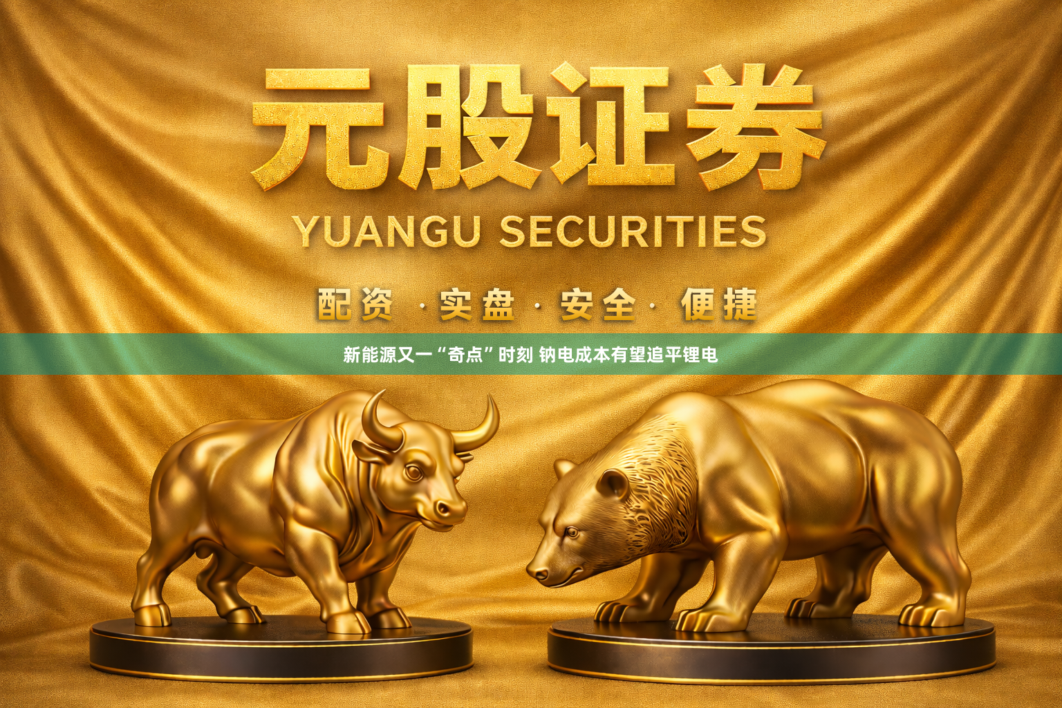 新能源又一“奇点”时刻 钠电成本有望追平锂电