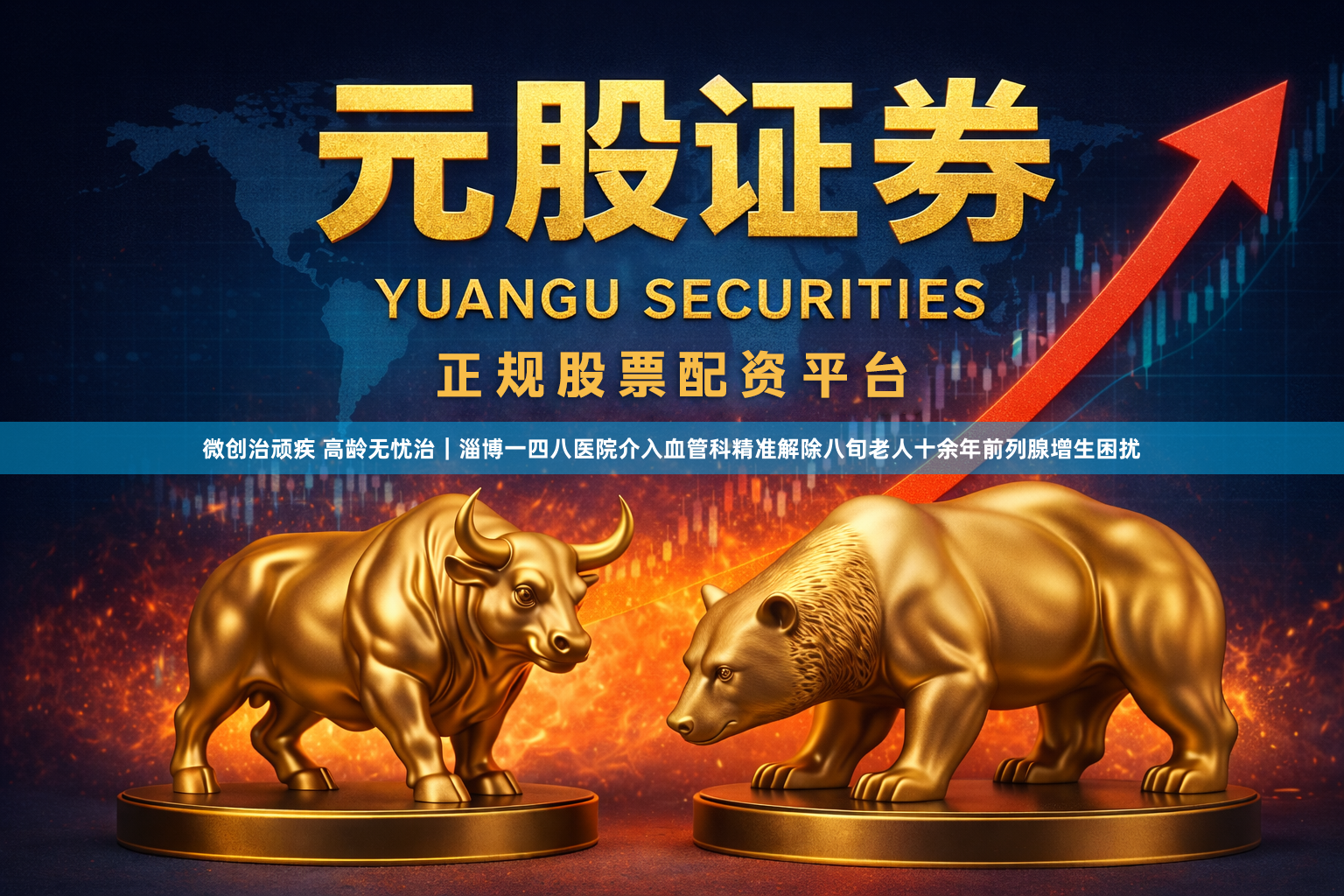微创治顽疾 高龄无忧治｜淄博一四八医院介入血管科精准解除八旬老人十余年前列腺增生困扰