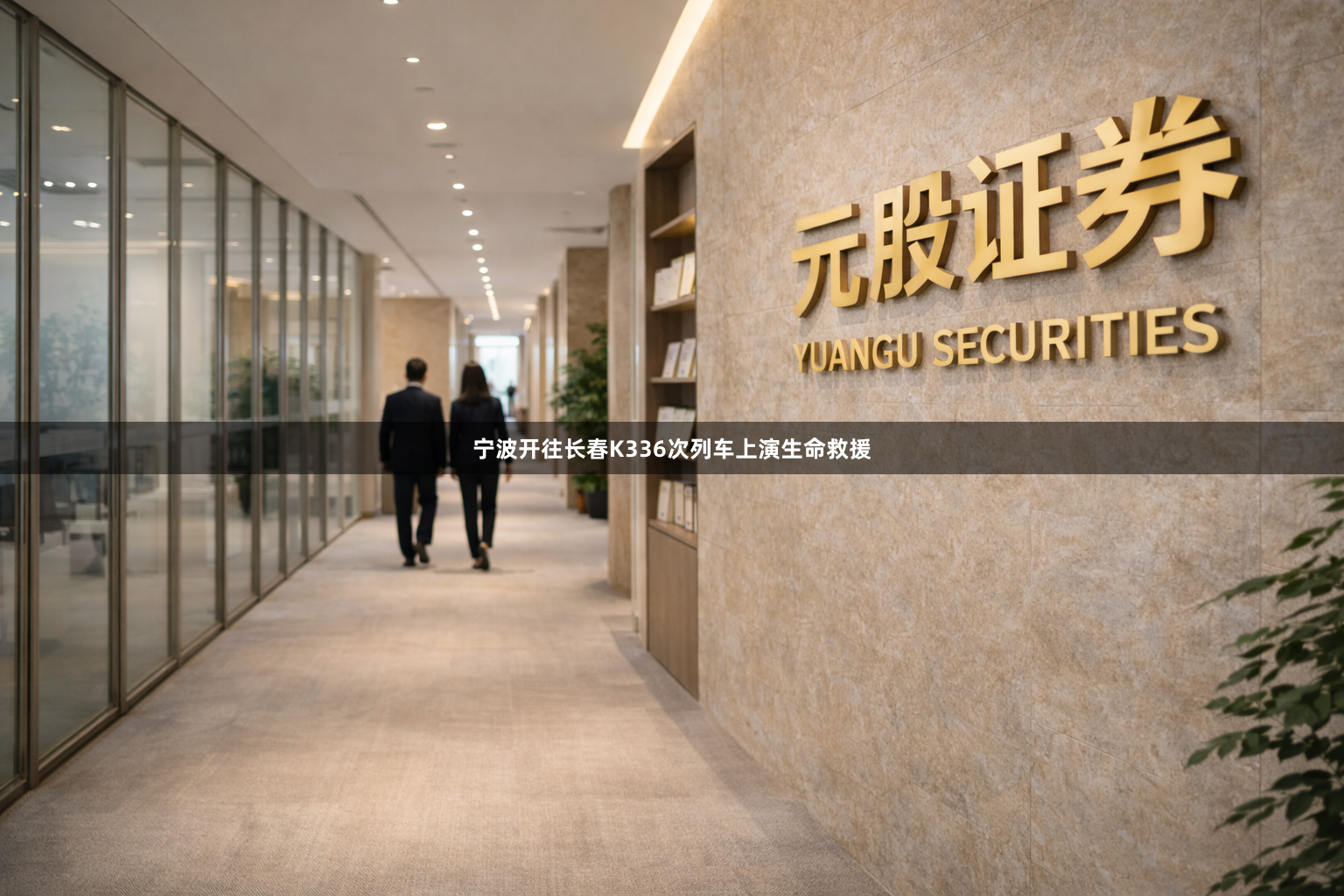宁波开往长春K336次列车上演生命救援