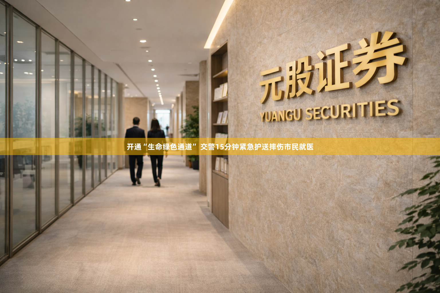 开通“生命绿色通道” 交警15分钟紧急护送摔伤市民就医
