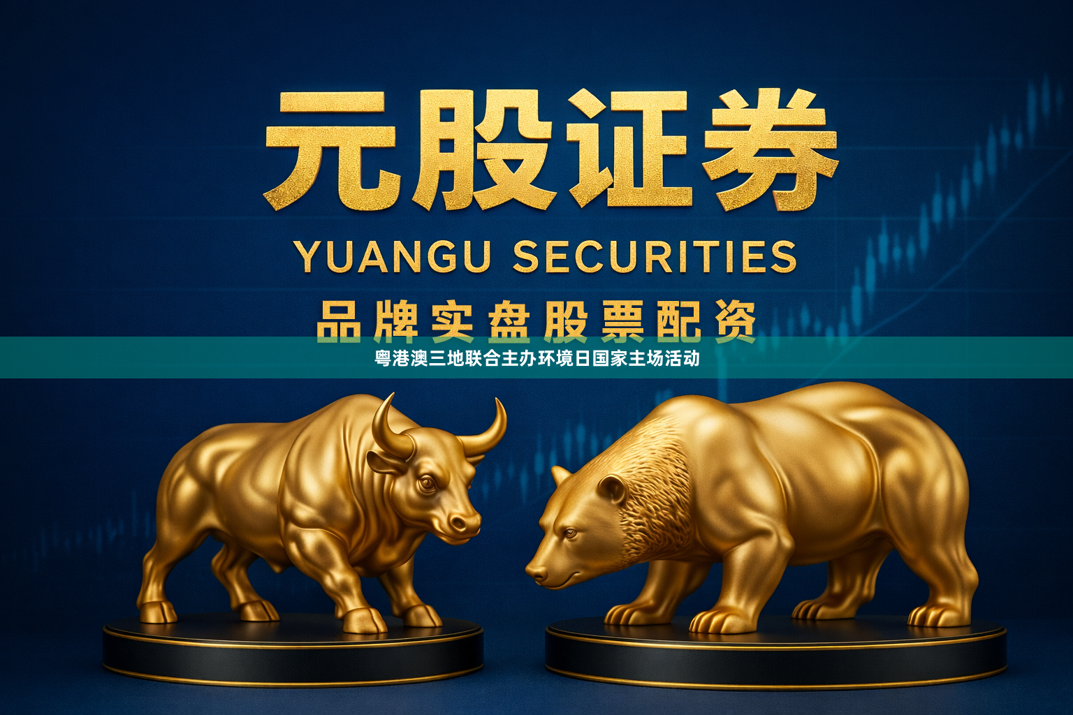 粤港澳三地联合主办环境日国家主场活动