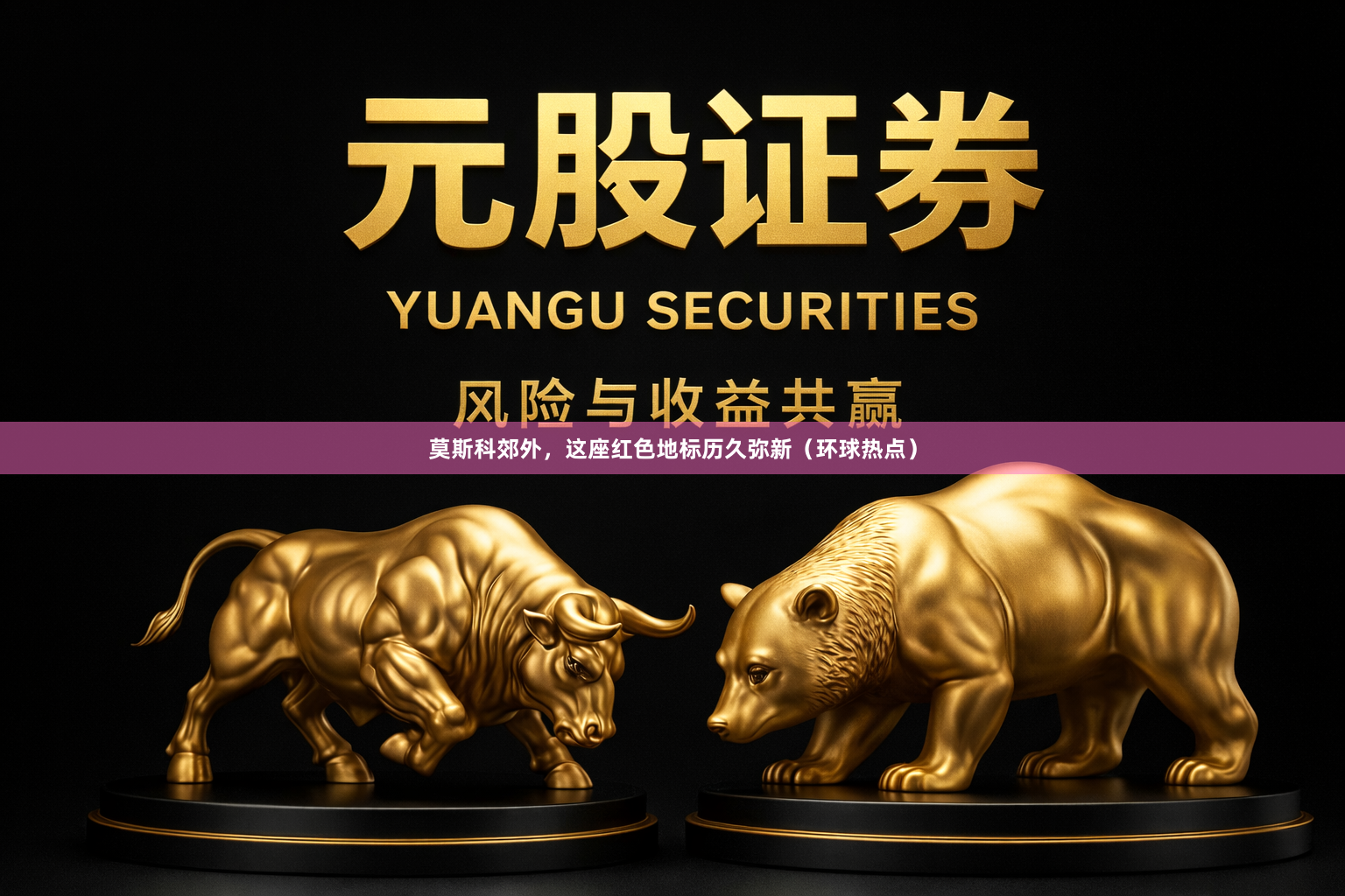 莫斯科郊外，这座红色地标历久弥新（环球热点）