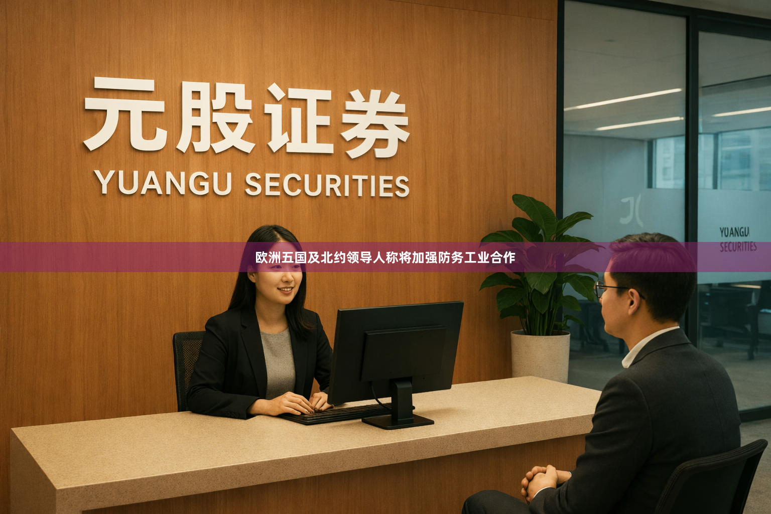 欧洲五国及北约领导人称将加强防务工业合作