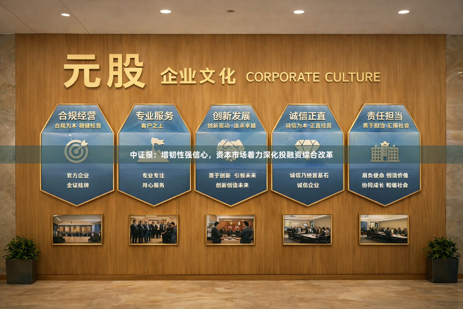 中证报：增韧性强信心，资本市场着力深化投融资综合改革