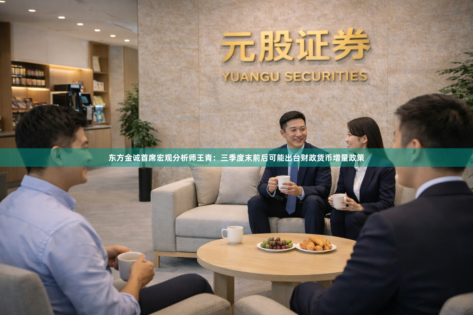 东方金诚首席宏观分析师王青：三季度末前后可能出台财政货币增量政策