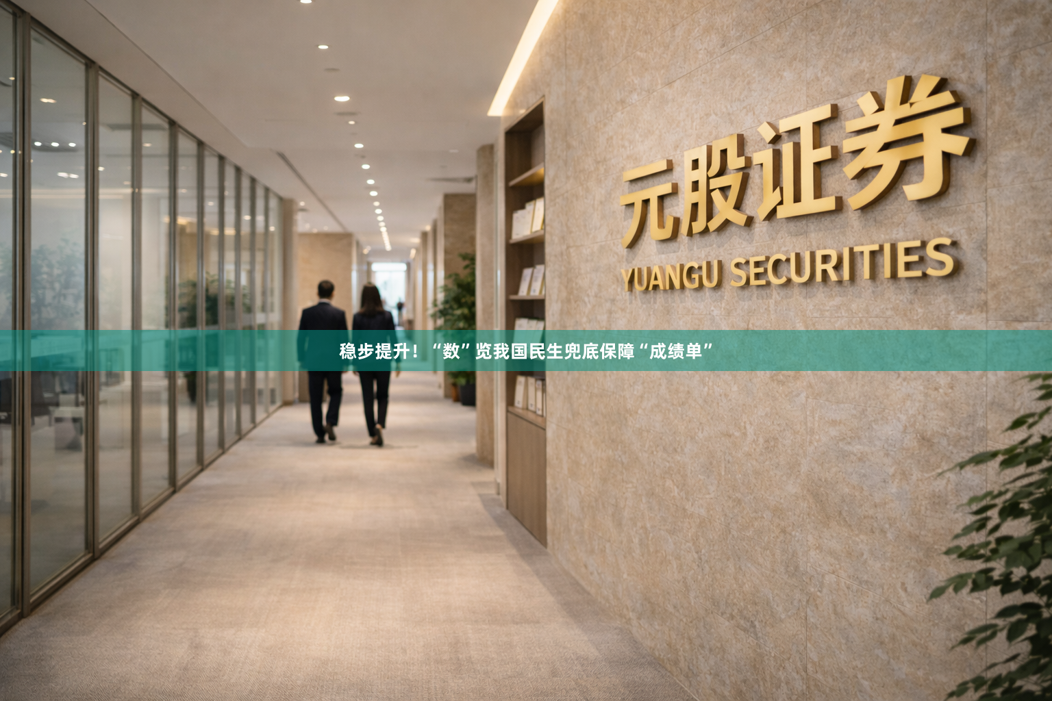 稳步提升！“数”览我国民生兜底保障“成绩单”