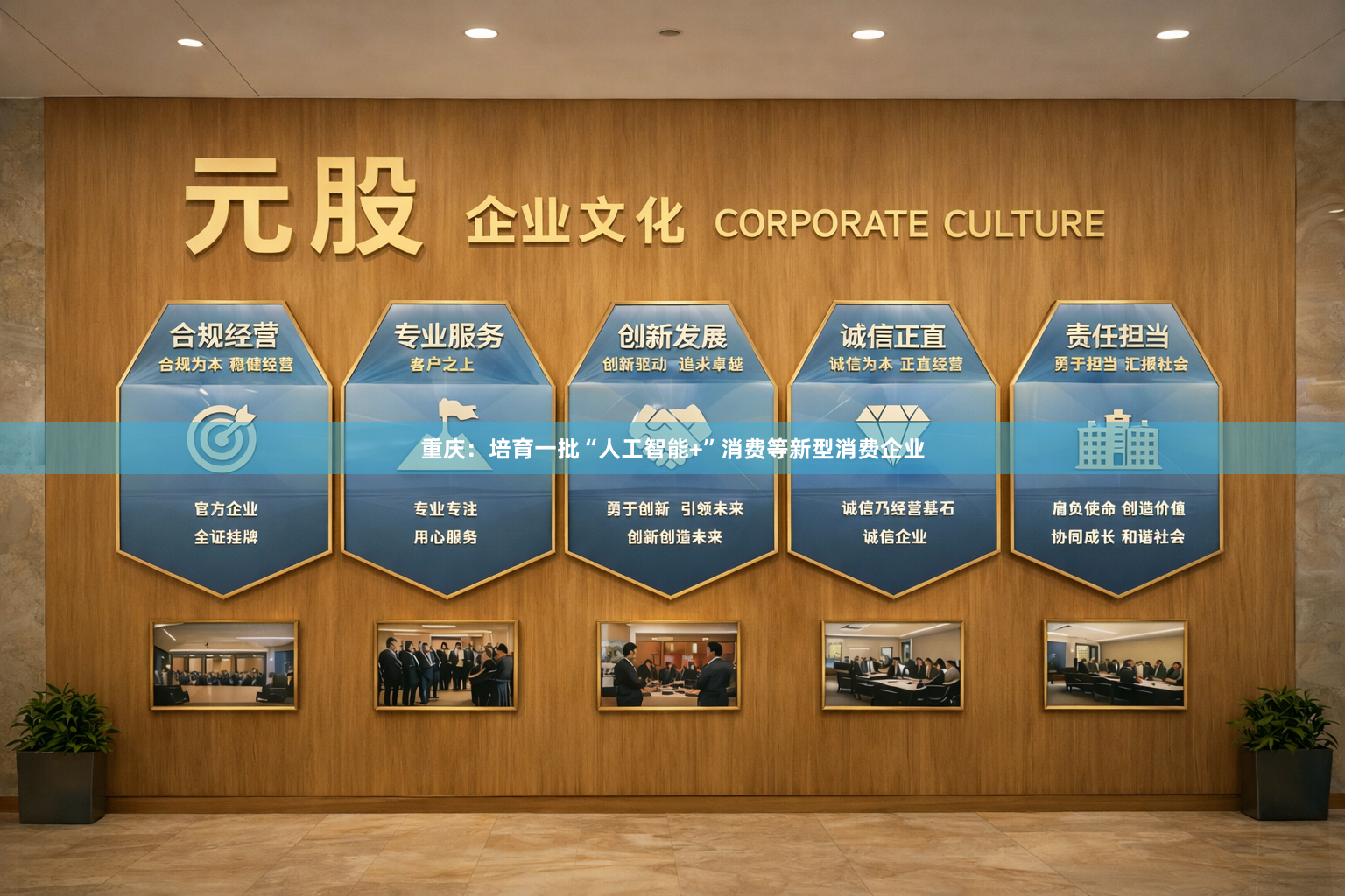 重庆：培育一批“人工智能+”消费等新型消费企业