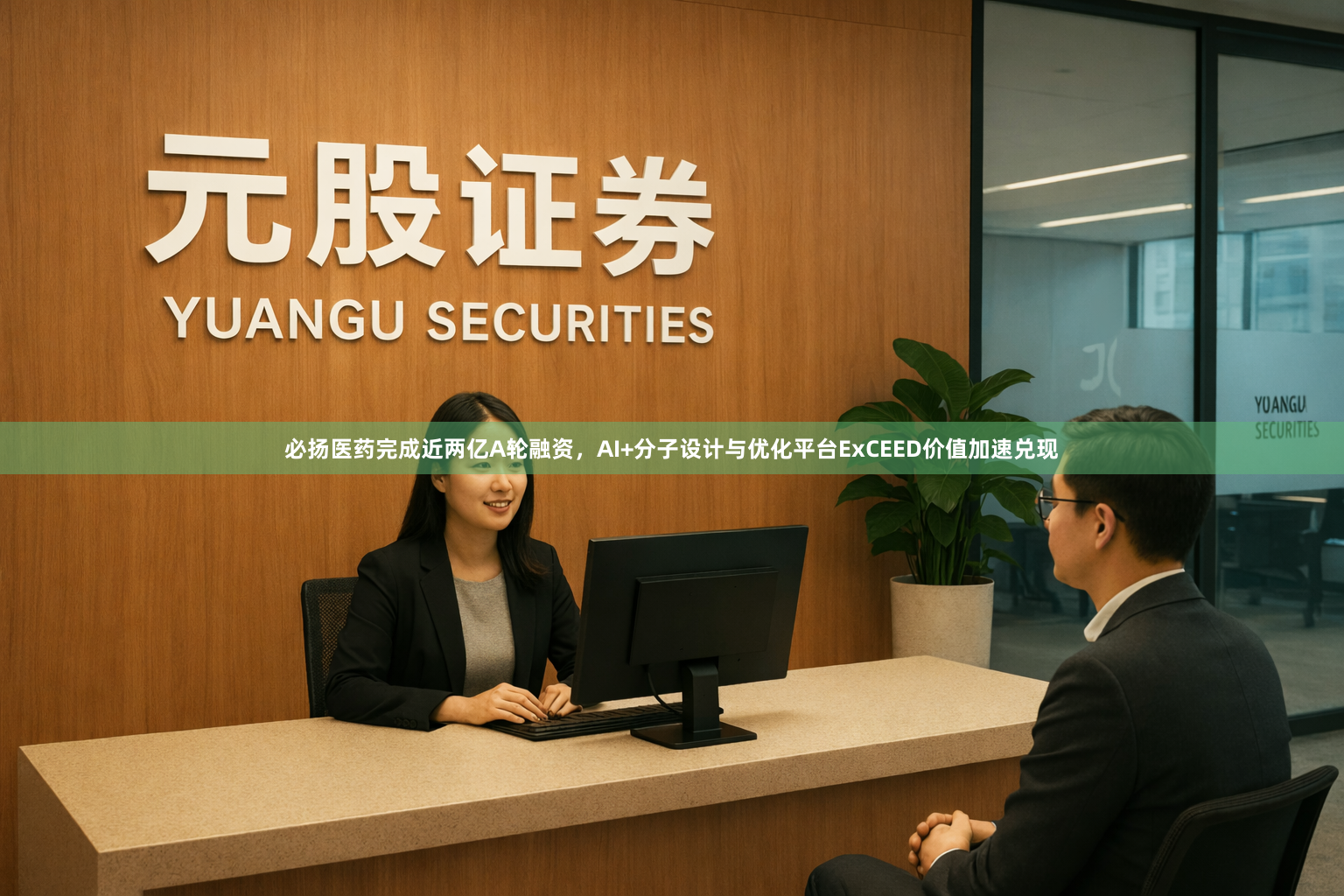 必扬医药完成近两亿A轮融资，AI+分子设计与优化平台ExCEED价值加速兑现