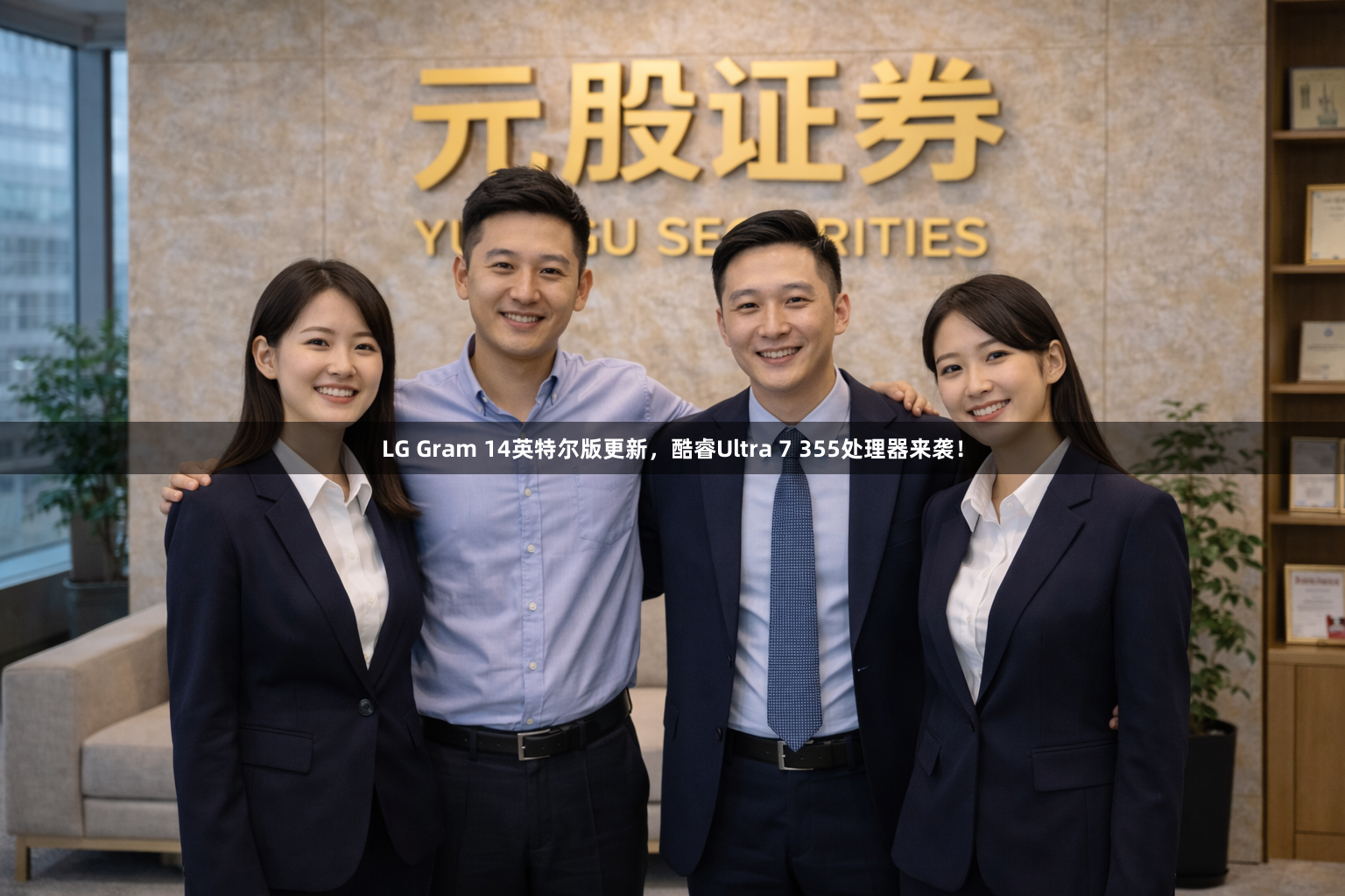 LG Gram 14英特尔版更新，酷睿Ultra 7 355处理器来袭！