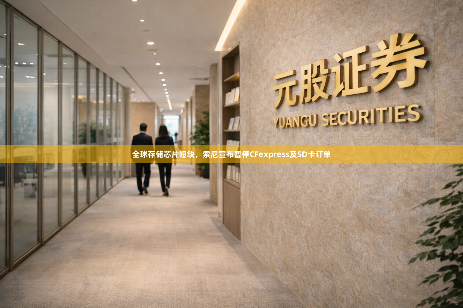 全球存储芯片短缺，索尼宣布暂停CFexpress及SD卡订单