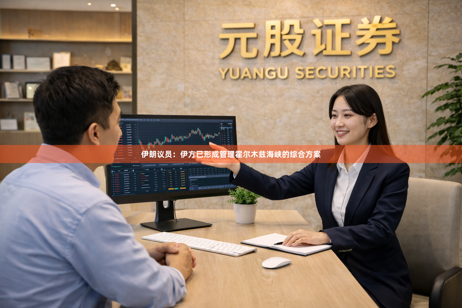 伊朗议员：伊方已形成管理霍尔木兹海峡的综合方案