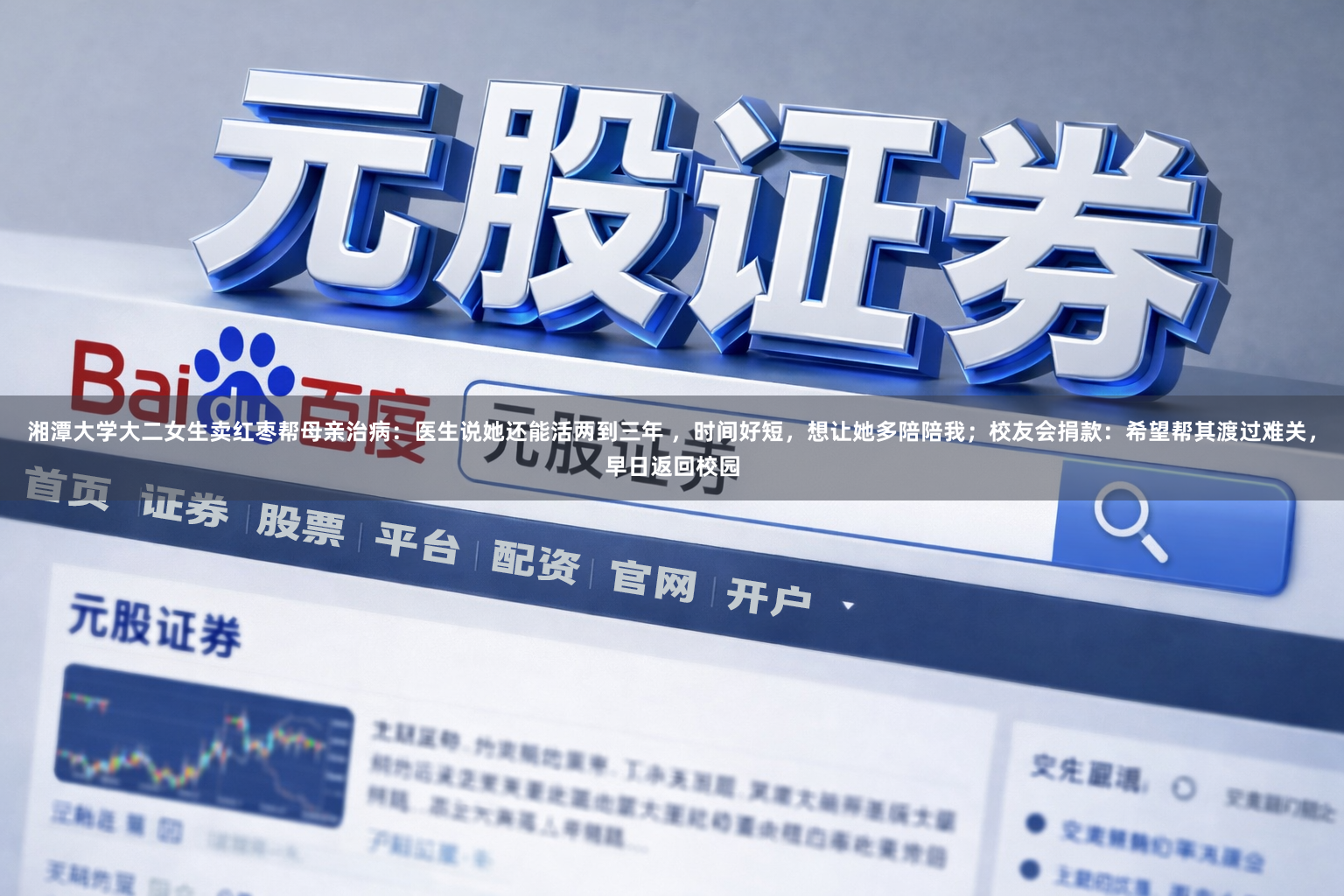 湘潭大学大二女生卖红枣帮母亲治病：医生说她还能活两到三年 ，时间好短，想让她多陪陪我；校友会捐款：希望帮其渡过难关，早日返回校园