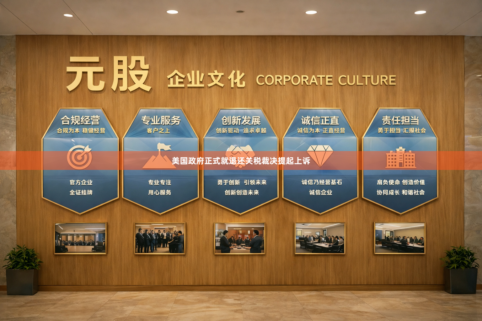 美国政府正式就退还关税裁决提起上诉