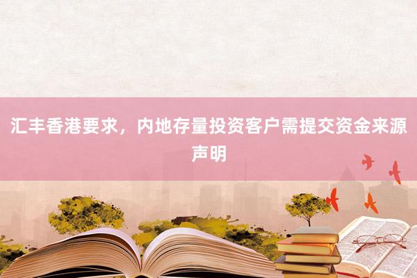 汇丰香港要求，内地存量投资客户需提交资金来源声明