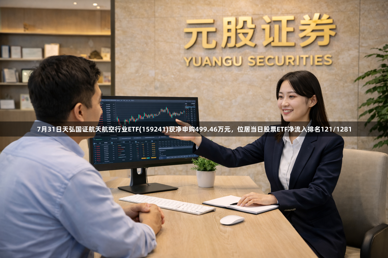 7月31日天弘国证航天航空行业ETF(159241)获净申购499.46万元，位居当日股票ETF净流入排名121/1281