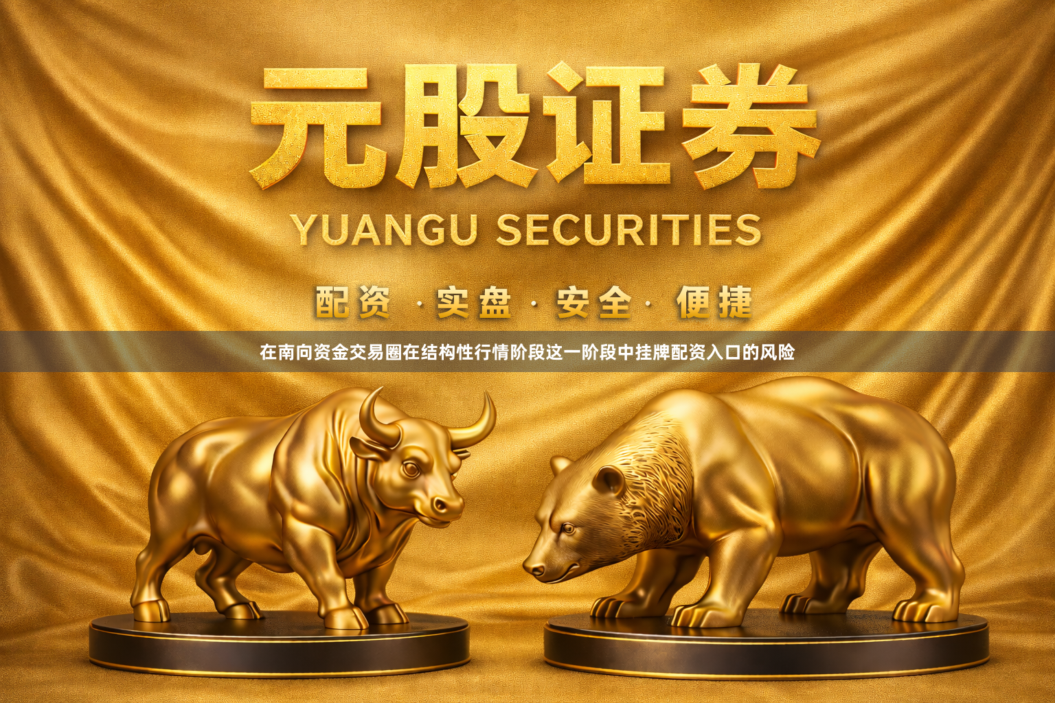 在南向资金交易圈在结构性行情阶段这一阶段中挂牌配资入口的风险
