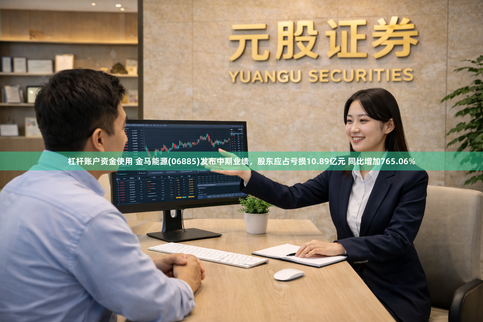杠杆账户资金使用 金马能源(06885)发布中期业绩，股东应占亏损10.89亿元 同比增加765.06%