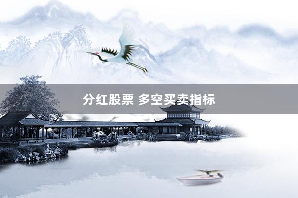 分红股票 多空买卖指标